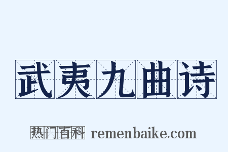 武夷九曲诗是什么意思的图片